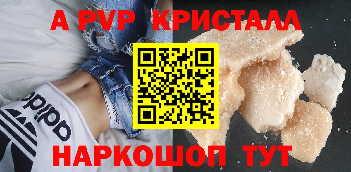 купить закладку  A PVP Crystall  Вход с VPN  Альфа ПВП крисы CK  Альфа ПВП кристаллы  Новочебоксарск 
