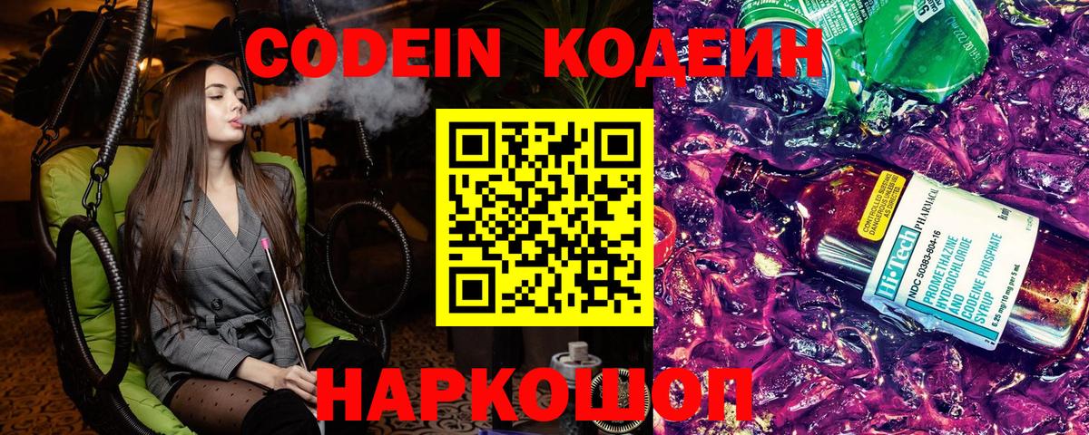 Codein напиток Lean (лин) Новочебоксарск